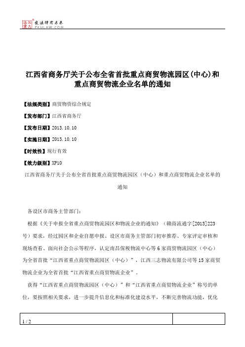 江西省商务厅关于公布全省首批重点商贸物流园区(中心)和重点商贸