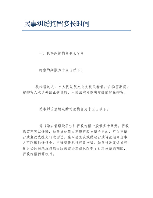 民事纠纷拘留多长时间