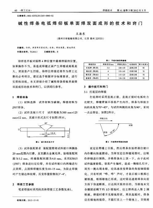 碱性焊条电弧焊仰板单面焊双面成形的技术和窍门