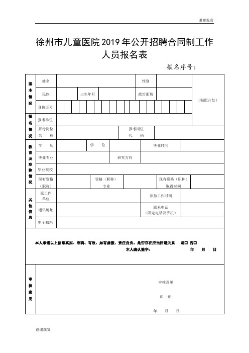 徐州市儿童医院2019年公开招聘合同制工作人员报名表 .doc