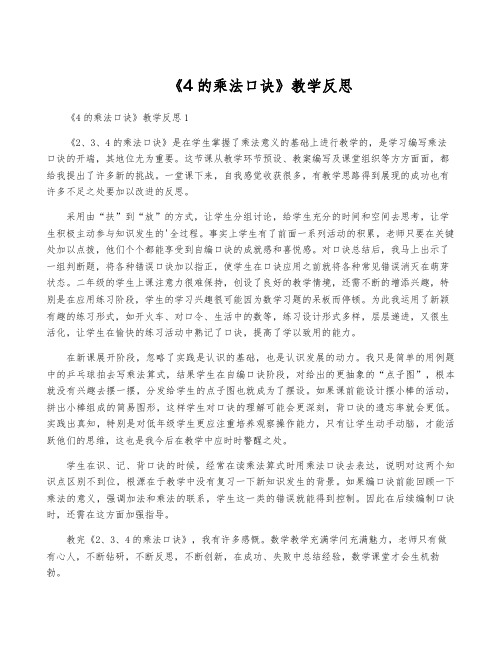 《4的乘法口诀》教学反思