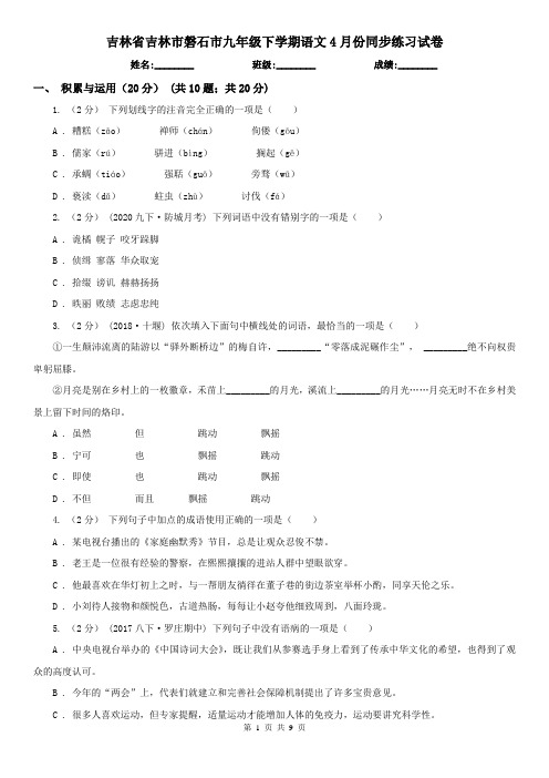 吉林省吉林市磐石市九年级下学期语文4月份同步练习试卷