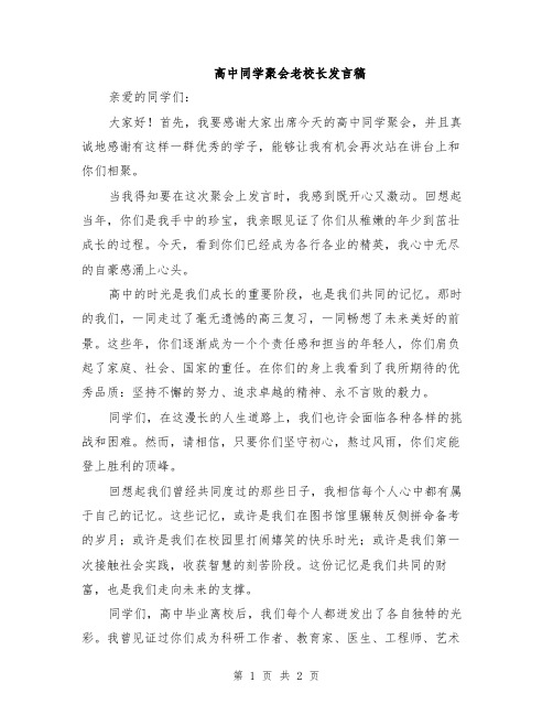 高中同学聚会老校长发言稿