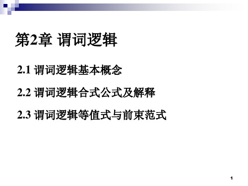 谓词逻辑I 谓词、量词与谓词公式