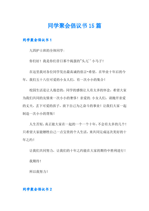 同学聚会倡议书15篇