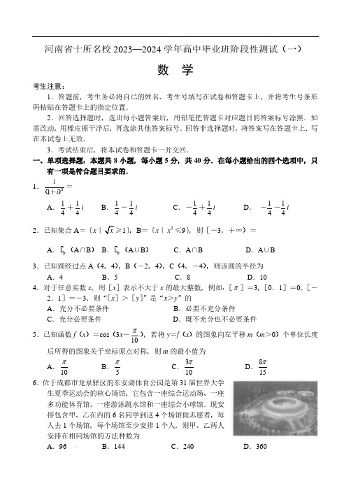 河南省十所名校2023-2024学年高中毕业班阶段性测试(一)——数学