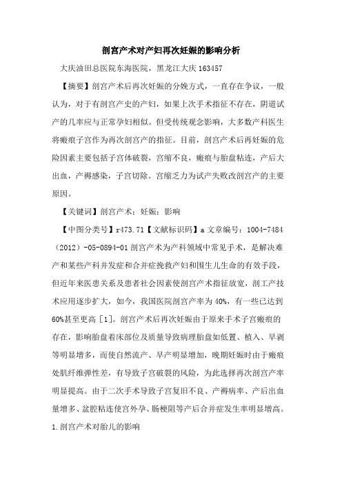 剖宫产术对产妇再次妊娠影响分析论文