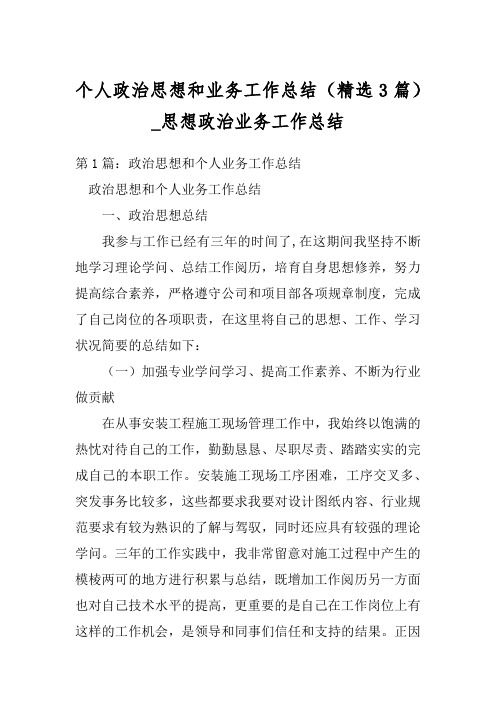 个人政治思想和业务工作总结(精选3篇)_思想政治业务工作总结