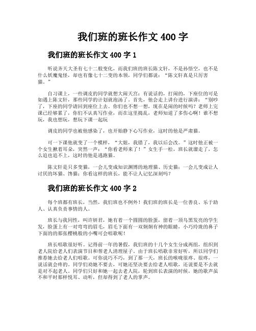 我们班的班长作文400字