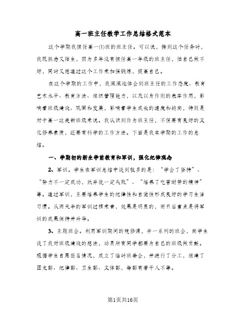 高一班主任教学工作总结格式范本(五篇)