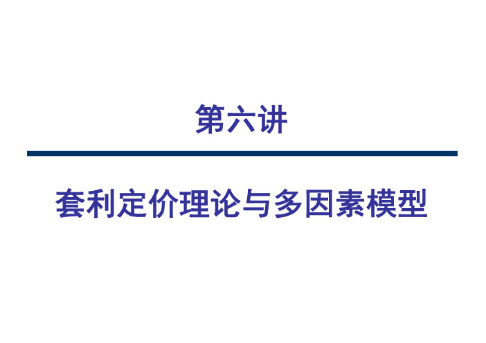 北大课件《投资学》6第六讲  套利定价理论与多因素模型