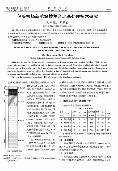 包头机场新航站楼复合地基处理技术研究