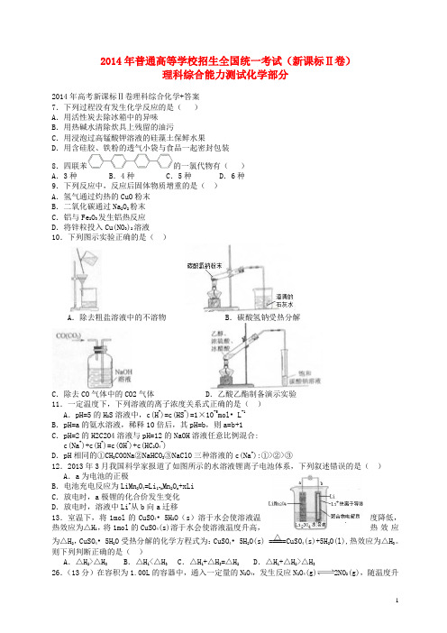 2014年普通高等学校招生全国统一考试理综试题(新课标Ⅱ,部分答案)