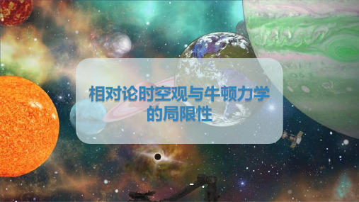 1相对论时空观与牛顿力学的局限性