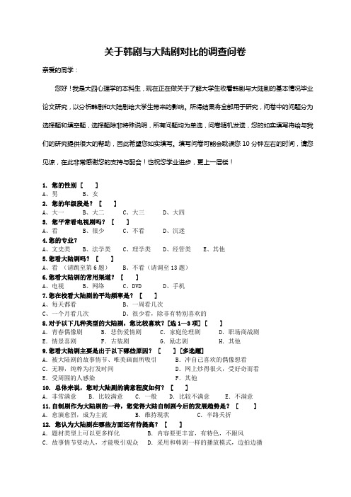 大学生对韩剧与大陆剧喜爱程度的问卷