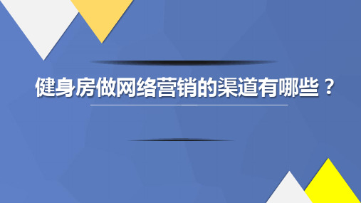 健身房做网络营销的渠道有哪些？