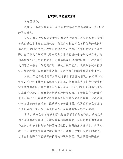 教育实习学校鉴定意见