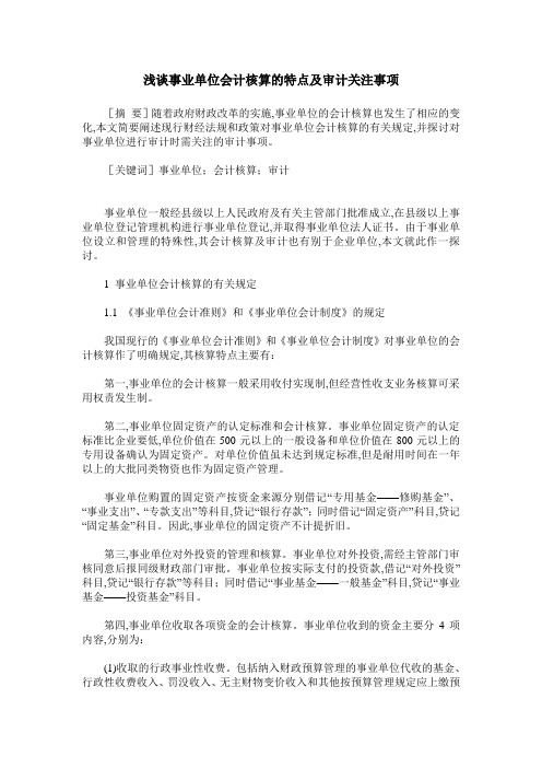 浅谈事业单位会计核算的特点及审计关注事项