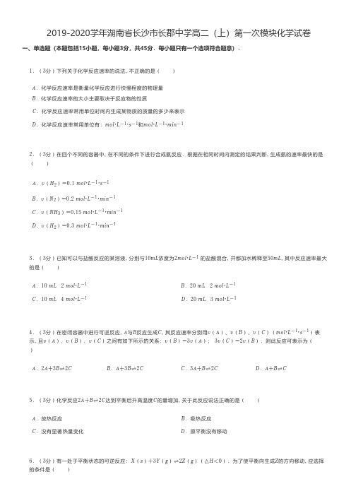 高中化学 2019-2020学年湖南省长沙市高二(上)第一次模块化学试卷