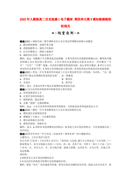 2022年高中历史 电子题库 第四单元 第3课知能演练轻松闯关 新人教版选修1