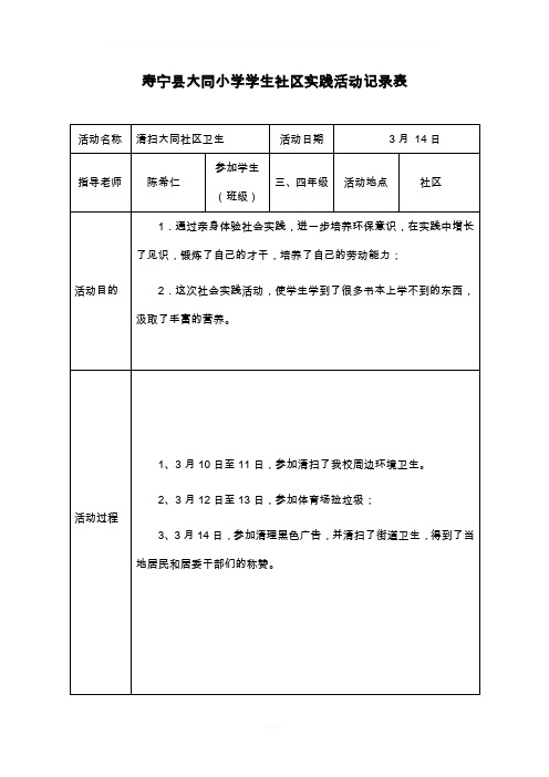 小学生社区实践活动记录表