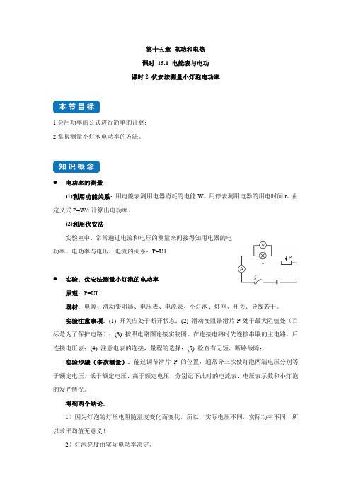 课时15.2 电功率(2) 伏安法测量小灯泡电功率-九年级物理下册同步课堂(苏科版)