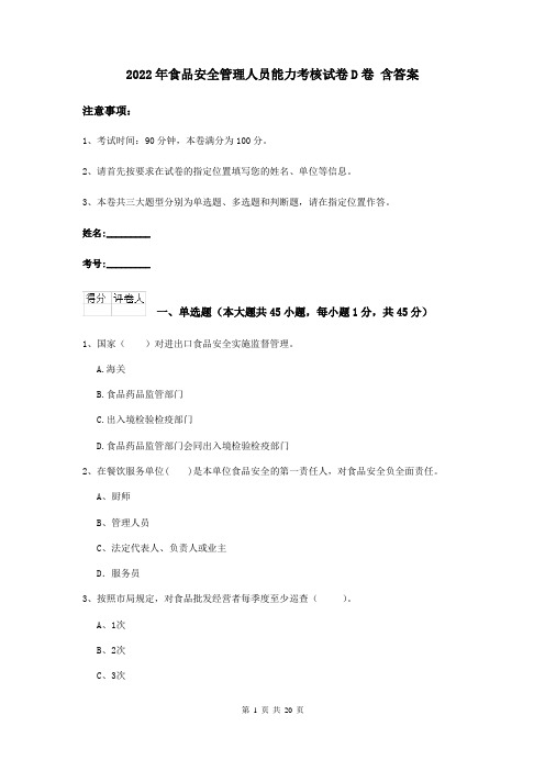 2022年食品安全管理人员能力考核试卷D卷 含答案