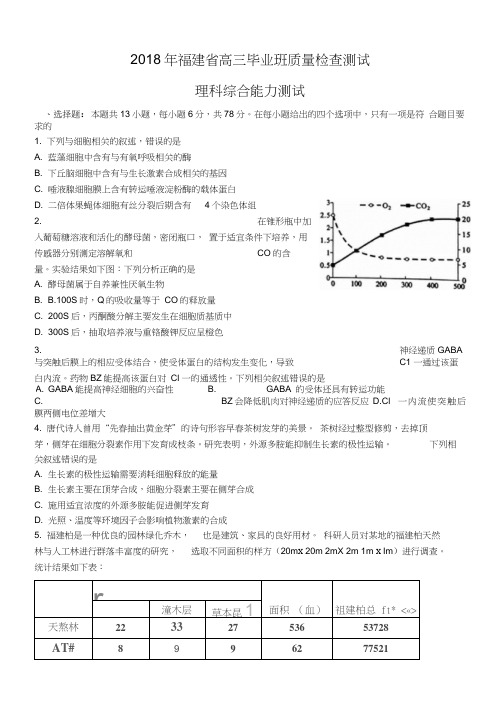 福建省2018年高三毕业班质量检查测试理科综合试卷(word版)