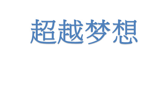 超越梦想 九年级主题班会 课件