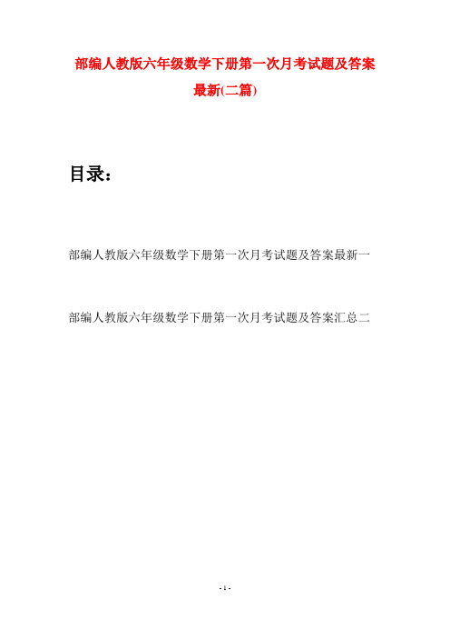 部编人教版六年级数学下册第一次月考试题及答案最新(二套)