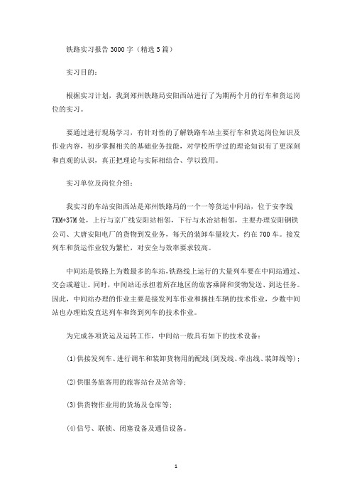 精选铁路实习报告3000字(精选5篇)