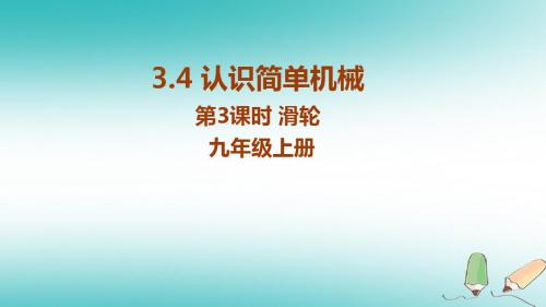 2018九年级科学上册第3章能量的转化与守恒3.4认识简单机械第3课时滑轮教学课件(新版)浙教版