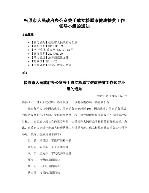 松原市人民政府办公室关于成立松原市健康扶贫工作领导小组的通知