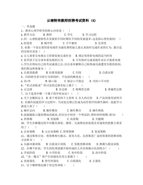 云南特岗教师招聘考试资料 (4)