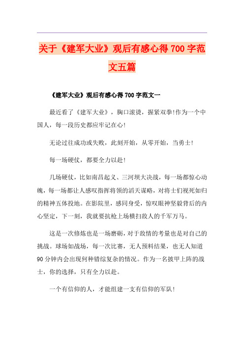 关于《建军大业》观后有感心得700字范文五篇