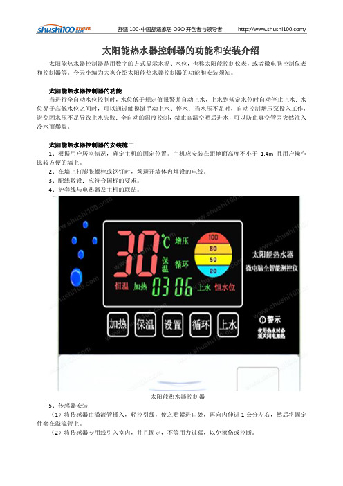 太阳能热水器控制器的功能和安装介绍