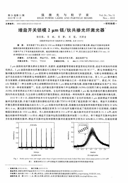 增益开关锁模2μm铥／钬共掺光纤激光器