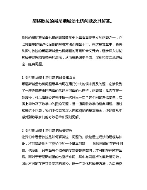 简述欧拉的哥尼斯城堡七桥问题及其解答。