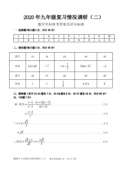 哈尔滨市南岗区2020年九年级复习情况调研(二)数学答案