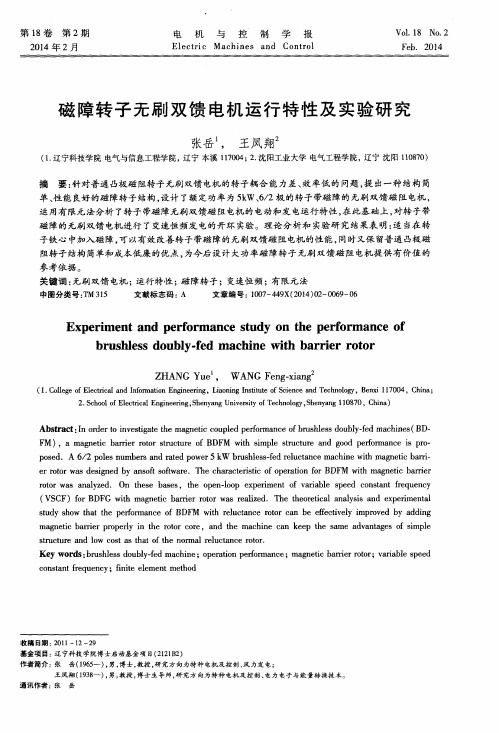 磁障转子无刷双馈电机运行特性及实验研究
