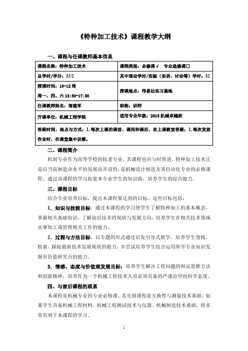 特种加工技术课程教学大纲