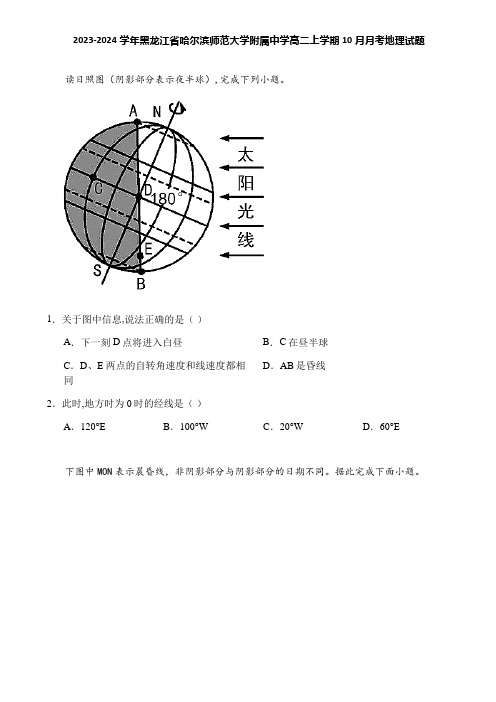 2023-2024学年黑龙江省哈尔滨师范大学附属中学高二上学期10月月考地理试题