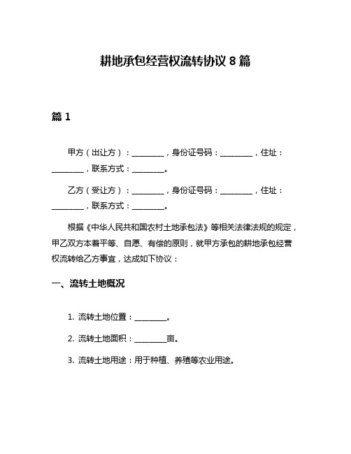 耕地承包经营权流转协议8篇