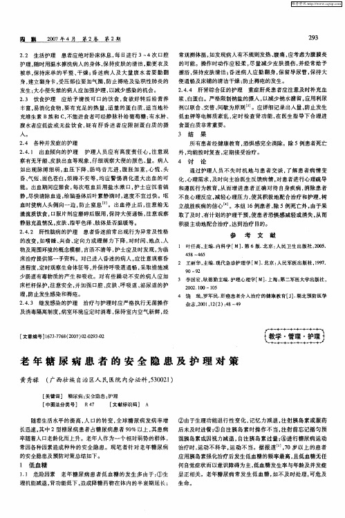 老年糖尿病患者的安全隐患及护理对策