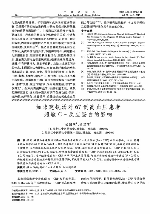 加味建瓴汤对67例高血压患者超敏C-反应蛋白的影响