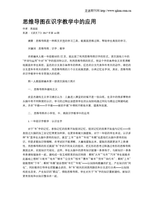 思维导图在识字教学中的应用