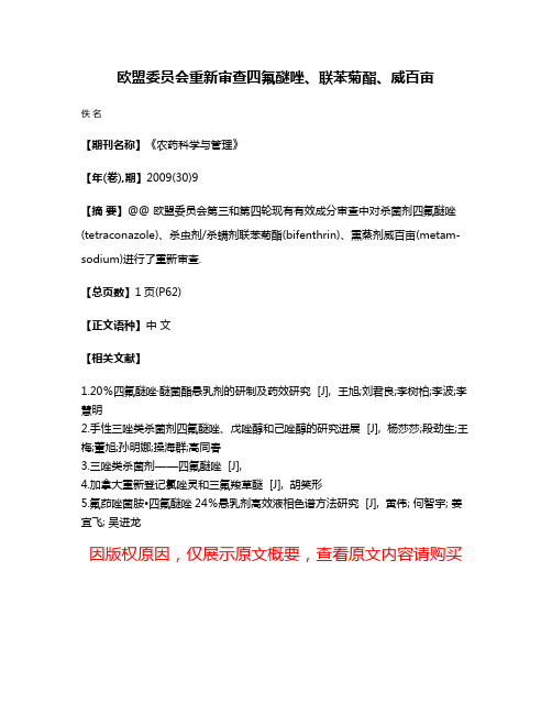 欧盟委员会重新审查四氟醚唑、联苯菊酯、威百亩