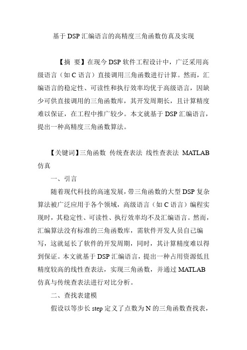 基于DSP汇编语言的高精度三角函数仿真及实现