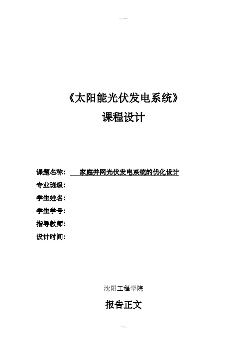 家庭并网光伏发电系统的优化设计