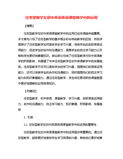 任务型教学在初中英语英语课堂教学中的运用